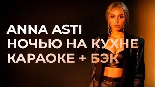 ANNA ASTI - Ночью на кухне  КАРАОКЕ + бэк вокал | Текст песни + минус