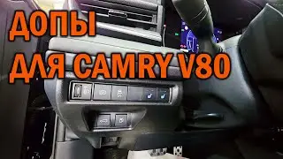 Toyota Camry V80 Accessories - SoundSpeed ​​Auto Service Center