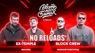РВАТЬ НА БИТАХ (1/8 ФИНАЛА) - EX-TEMPLE x BLOCK CREW | NO RELOADS