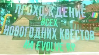 Как пройти новогодние квесты на Evolve RP / Новогоднее обновление в GTA SAMP на Evolve RP