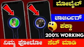 How to set charging animation photo | android phone charging settings | kannada | 