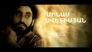Մինաս Ավետիսյան
