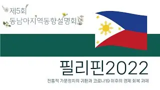 필리핀 2022: 전통적 가문정치의 귀환과 코로나19 이후의 경제 회복 과제