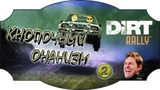 Кнопочный Онанизм в Dirt Rally - Начало карьеры #2