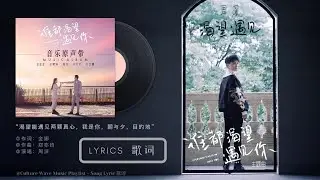 周深 Charlie Zhou Shen《渴望遇见》(网剧《谁都渴望遇见你》主题曲)｜歌詞字幕