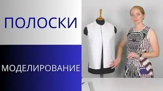 Грустные вытачки или Как расположение полос влияет на вид изделия. Варианты моделирования полочки