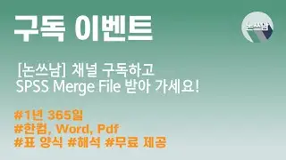 SPSS 논문 표 해석 양식 / 취합본 / Merge File 무료 제공 / 논쓰남 / 논문쓰는남자