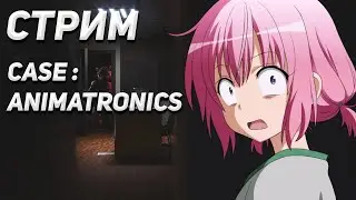ХОРРОР СТРИМ: ИГРАЕМ В CASE: Animatronics , пугаемся, общаемся :3