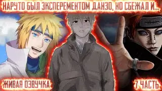 НАРУТО БЫЛ ЭКСПЕРЕМЕНТОМ ДАНЗО, НО СБЕЖАЛ И... ! 7 часть. Живая озвучка Альтернативный сюжет Наруто