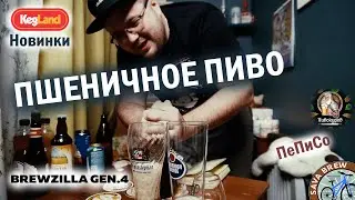 Hefeweizen | BREWCOM 24 | Новинки KegLand | Пивокуров