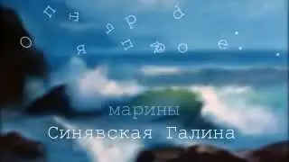 Зов моря