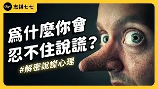 人類為什麼會說謊？「善意的謊言」其實有害？解密說謊心理學！《七七說書》EP 071｜志祺七七