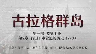 第一部  监狱工业  第二章  我国下水管道的历史（7/8） |  古拉格群岛