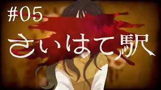 思い出して【さいはて駅】#05