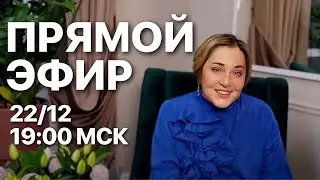 ЧЕМ УДИВИТ 2025 ГОД? МОРЕЯ | ПРЯМОЙ ЭФИР 22.12.2024 