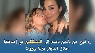 رد قوي من نادين نجيم إلى المشككين في إصابتها  خلال انفجار مرفأ بيروت