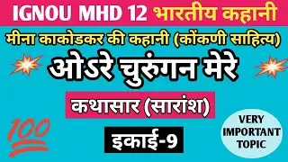 MHD 12 CHAPTER 9 ओऽरे चुरुंगन मेरे | मीना काकोडकर | MINA KAKODKAR KI KAHANI ORE CHURUNGAN MERE