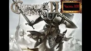 Crusader Kings II Часть XIII
