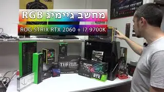 בניית מחשב גיימינג RGB | סיקור ROG STRIX RTX 2060