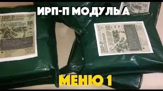 ИРП-П Модуль А (меню 1) "Сухпайторг"
