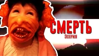 Смерть 3 серия