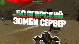 Counter-Strike 1.6 Zombie сервер 