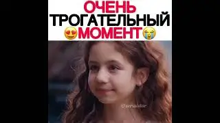 очень трогательный момент