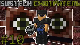 СМОТРИТЕЛЬ - Minecraft SubTech