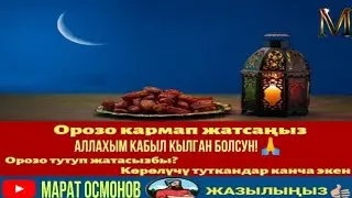 ОРОЗОНУЗДАР КАБЫЛ БОЛСУН ОМАР ЖАНЫШОВ 2020