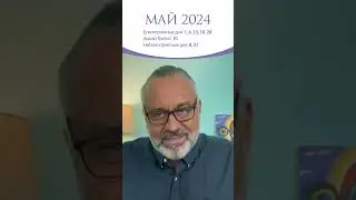 МАЙ 2024 | Благоприятные и неблагоприятные дни 