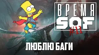 ВРЕМЯ 🆂🅾🅵 - Люблю Баги [WARFRAME]