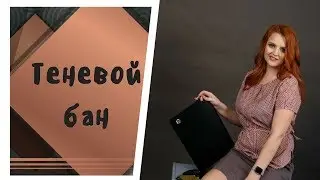 Теневой бан. ЧТо такое теневой бан? теневой бан что это?