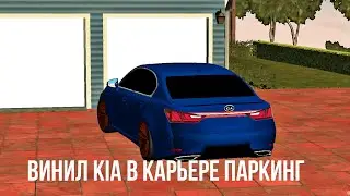 ВИНИЛ KIA В КАР ПАРКИНГЕ