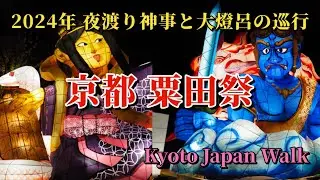 10月13日(日)【Awata Festival】千年の歴史を持つ「粟田祭」は、鮮やかな粟田大燈呂が練り歩く「夜渡り神事」、知恩院の瓜生石前にて行われる神仏合同の「れいけん祭」が特徴的です。