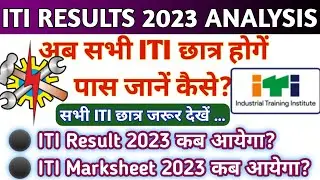 अब सभी ITI छात्र होगें पास जानें कैसे। ITI Result Full Analysis 2023। ITI CBT Exam Result Date 2023