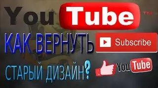 Как вернуть старый дизайн на YouTube