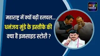 क्यों मची है Maharashtra में सियासी हलचल, मंत्री Dhananjay Munde के इस्तीफे के पीछे क्या छिपा है...?