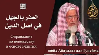 Оправдание по невежеству но не так как думают некоторые джаhили.