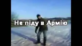 Не піду в Армію чуть больше 10 часов