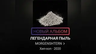 MORGENSHTERN- Релиз альбома 😏
