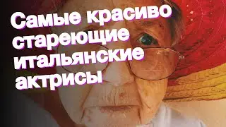 Самые красиво стареющие итальянские актрисы