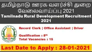 தமிழ்நாடு ஊரக வளர்ச்சி துறையில் வேலைவாய்ப்பு 2021 | Tamilnadu Rural Development Recruitment 2021.