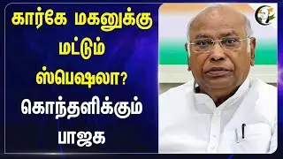 Priyank Khargeக்கு மட்டும் ஸ்பெஷலா? கொந்தளிக்கும் BJP | Karnataka | Mallikarjun Kharge | Congress