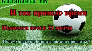 Евро 2016, почему выгодно ставить на мои прогнозы,  подведение итогов 21 прогноза