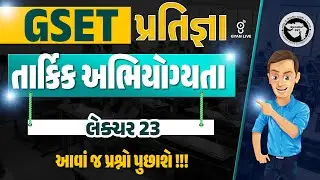 તાર્કિક અભિયોગ્યતા | લેક્ચર 23 | આવાં જ પ્રશ્નો પુછાશે !!! GSET પ્રતિજ્ઞા | @06:30pm #gyanlive