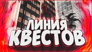 ЛИНИЯ КВЕСТОВ! GTA SAMP