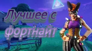 ЛУЧШЕЕ!!! ФОРТНАЙТ!!!