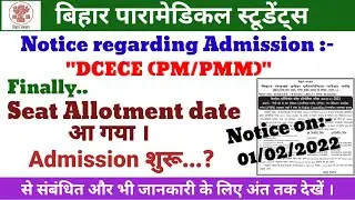 Bihar paramedical seat allotment date | DCECE PM/PMM seat allotment  date | Admission date of DCECE
