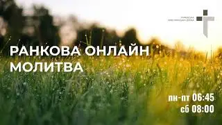 2024.09.06 Ранкова молитва