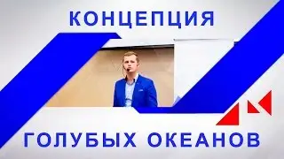 Концепция Голубых океанов  #PITERINFOBIZ_2016